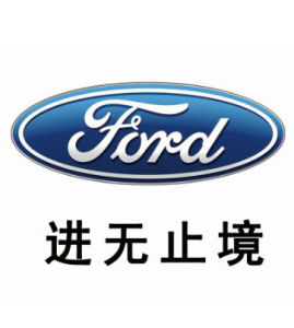 長安福特汽車有限公司 長安福特汽車有限公司