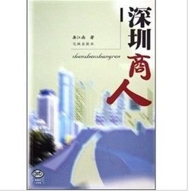 《深圳商人》