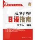 2010年考研日語指南 2010年考研日語指南