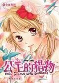 公主的獵物 公主的獵物