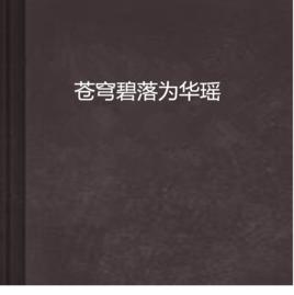 蒼穹碧落為華瑤 蒼穹碧落為華瑤