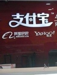 網易支付寶 網易支付寶