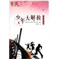 少年大解救