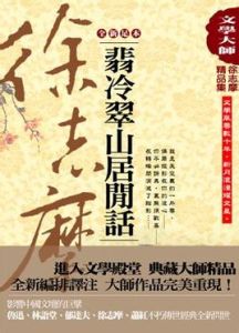 翡冷翠山居閒話 翡冷翠山居閒話