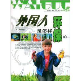 外國人是怎樣環保的 外國人是怎樣環保的