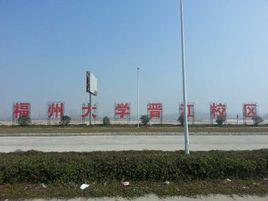 福州大學晉江校區 福州大學晉江校區