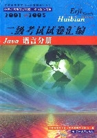 二級考試試卷彙編jaua語言分冊 二級考試試卷彙編jaua語言分冊