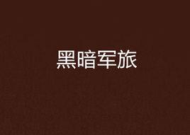 黑暗軍旅 黑暗軍旅