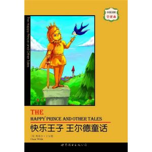 《快樂王子:王爾德童話》 《快樂王子:王爾德童話》