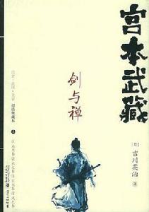 宮本武藏：劍與禪