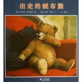 恩德作品繪本系列出走的絨布熊 恩德作品繪本系列出走的絨布熊