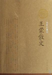 王蒙散文