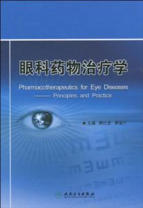 眼科藥物治療學