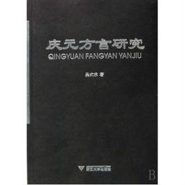 慶元方言研究 慶元方言研究