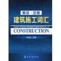 英漢&middot;漢英建築施工辭彙