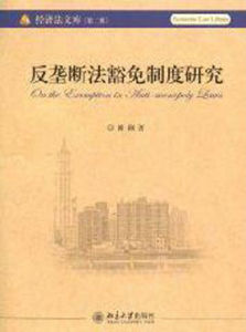 反壟斷法豁免制度研究 反壟斷法豁免制度研究