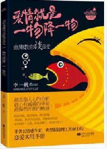 愛情就是一物降一物 愛情就是一物降一物