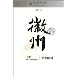 第三隻眼看徽州:思想徽州 第三隻眼看徽州:思想徽州