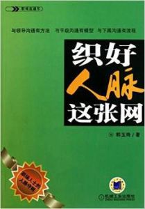 組好人脈這張網 組好人脈這張網