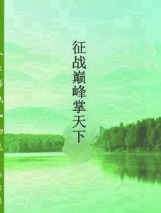 征戰巔峰掌天下 征戰巔峰掌天下