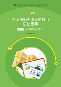 導遊資格考試筆試科目速記寶典導遊基礎知識 導遊資格考試筆試科目速記寶典導遊基礎知識