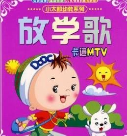 《放學歌》 《放學歌》