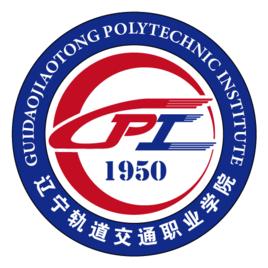 遼寧軌道交通職業學院