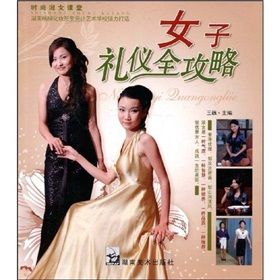 《時尚淑女課堂:女子禮儀全攻略》 《時尚淑女課堂:女子禮儀全攻略》