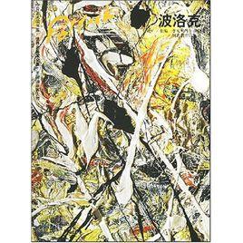 美國滴彩畫大師:波洛克 美國滴彩畫大師:波洛克