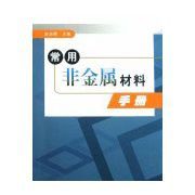 常用非金屬材料手冊 常用非金屬材料手冊