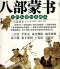 八部蒙書 八部蒙書