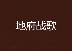 地府戰歌