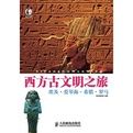 西方古文明之旅:埃及愛琴海希臘羅馬 西方古文明之旅:埃及愛琴海希臘羅馬