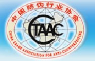中國防偽行業協會 中國防偽行業協會