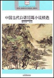 中國古代白話短篇小說精選 中國古代白話短篇小說精選