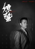 驚蟄[2019年張若昀、王鷗主演電視劇]