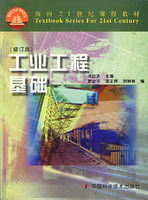 《工業工程基礎(第二版)》 《工業工程基礎(第二版)》