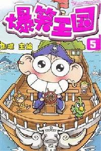 爆笑王國5 爆笑王國5