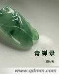 青蟬錄 青蟬錄