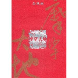 《摩挲大地》 《摩挲大地》