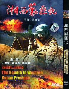 湘西鄂邊剿匪