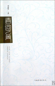 清詞之美 清詞之美