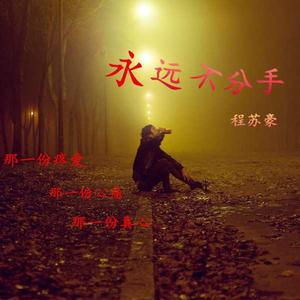 永遠不分手 永遠不分手