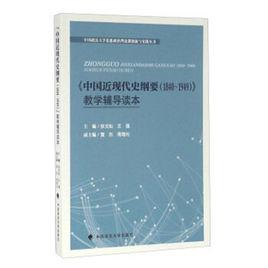 中國近現代史剛要(1840~1949)教學輔導讀本 中國近現代史剛要(1840~1949)教學輔導讀本