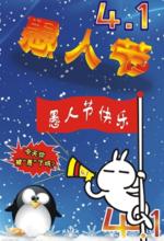 愚人節宣傳畫圖集