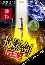 17K小說網作品品讀