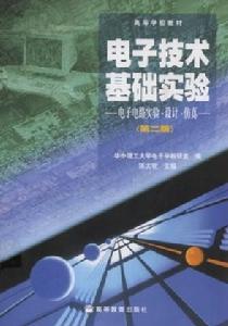 電子技術基礎實驗：電子電路實驗設計仿真