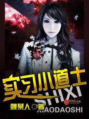 實習小道士 實習小道士