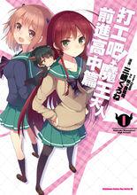 打工吧！魔王大人[和原聰司著作的輕小說]