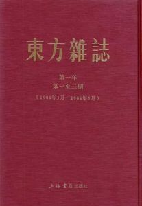 《東方雜誌》 《東方雜誌》